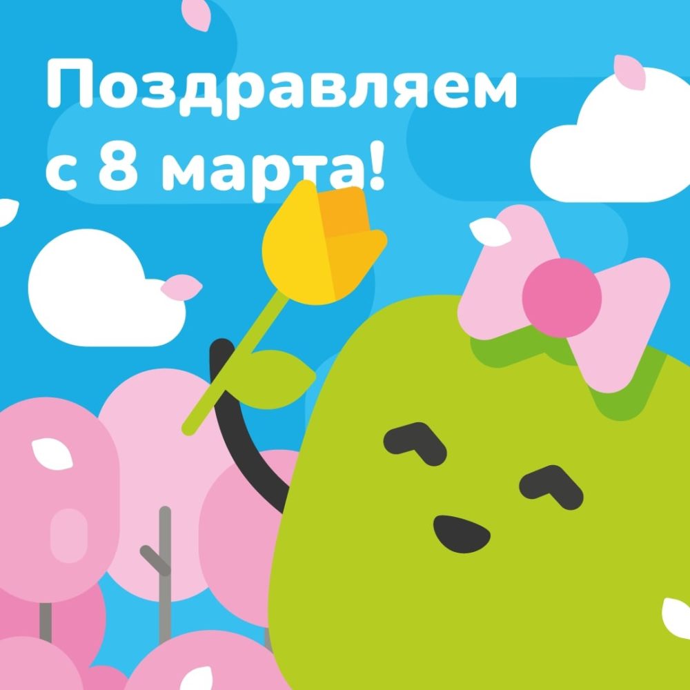 C 8 марта! — СОФТИУМ